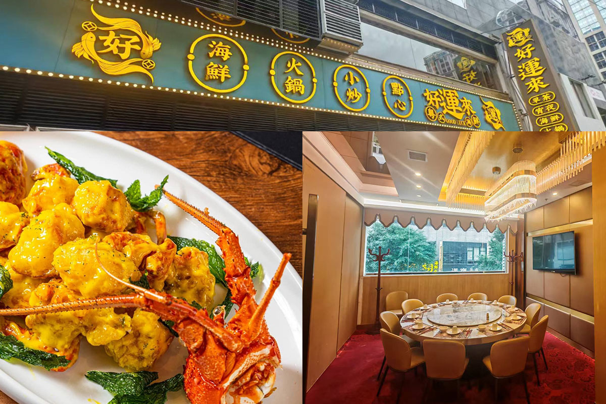 好運來海鮮飯店