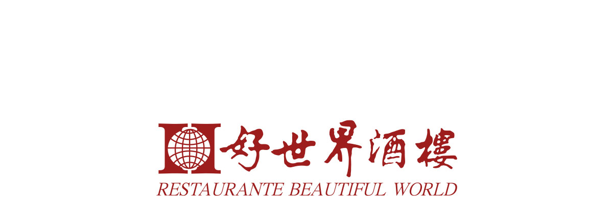 好世界酒樓