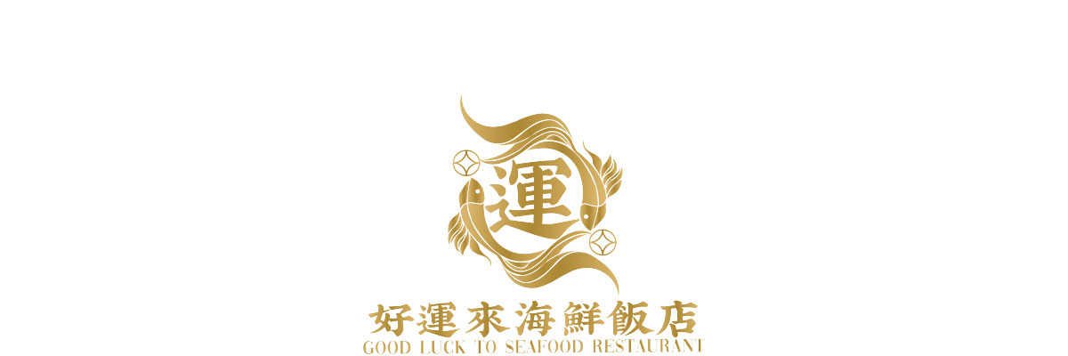好運來海鮮飯店