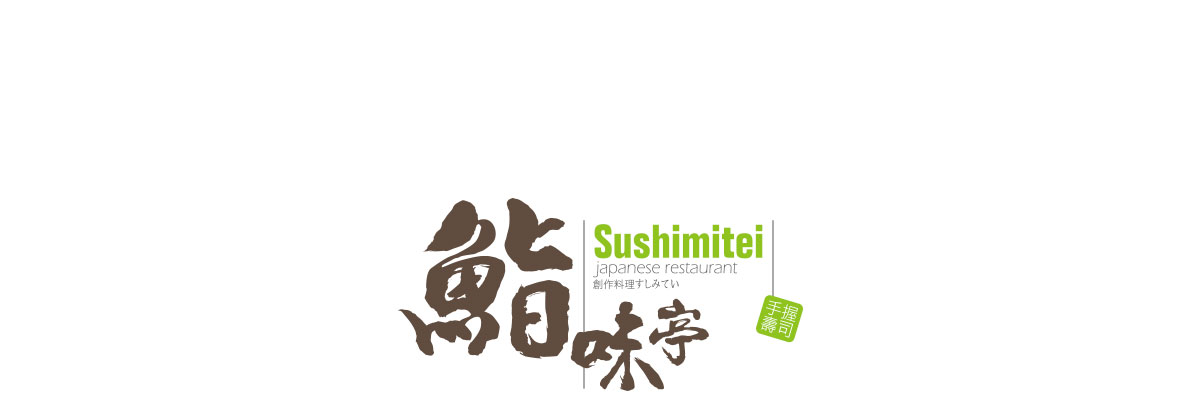 鮨味亭
